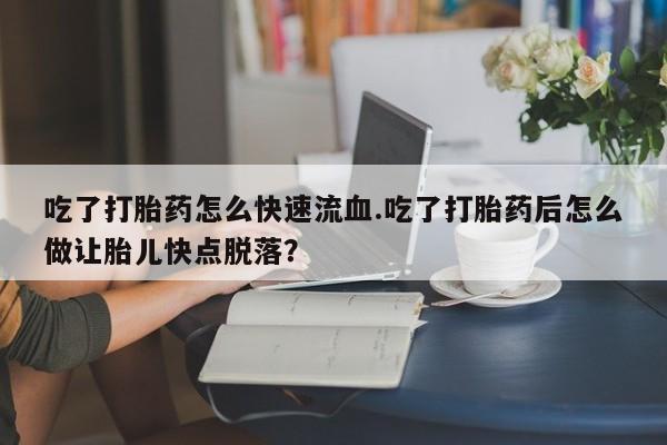 流产药叫什么名字微信怎么购买动态 第59页