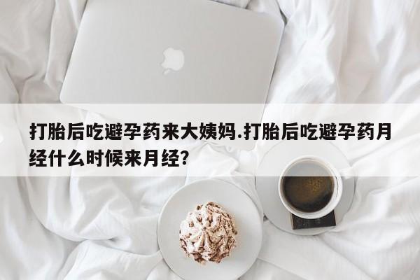 流产药叫什么名字微信怎么购买打胎后吃避孕药来大姨妈.打胎后吃避孕药月经什么时候来月经？