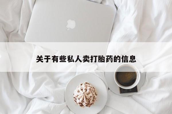流产药叫什么名字微信怎么购买关于有些私人卖打胎药的信息