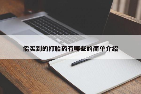 流产药叫什么名字微信怎么购买能买到的打胎药有哪些的简单介绍