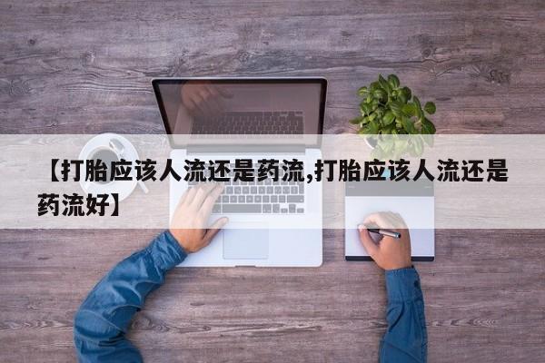 流产药叫什么名字微信怎么购买动态 第48页