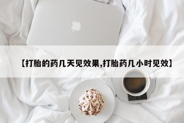 流产药叫什么名字微信怎么购买【打胎的药几天见效果,打胎药几小时见效】