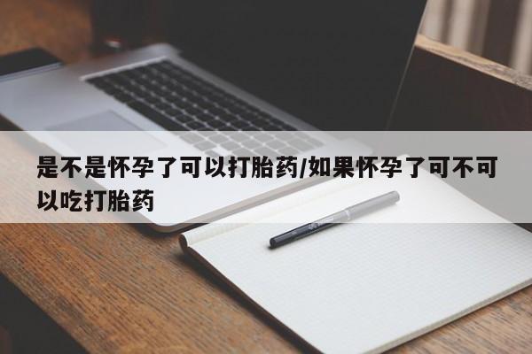 流产药叫什么名字微信怎么购买是不是怀孕了可以打胎药/如果怀孕了可不可以吃打胎药