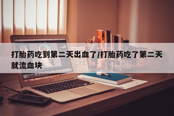 流产药叫什么名字微信怎么购买资讯 第32页