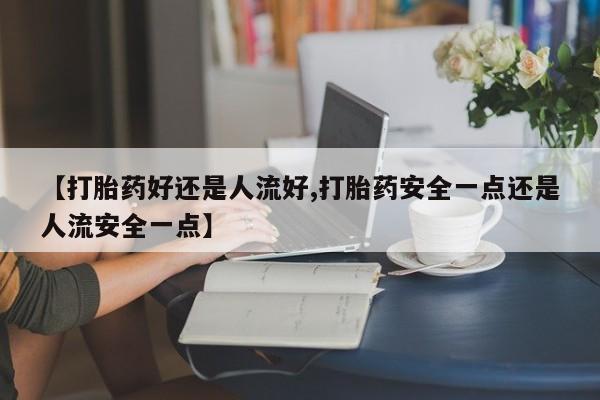 流产药叫什么名字微信怎么购买动态 第25页