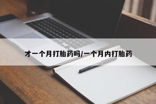 流产药叫什么名字微信怎么购买才一个月打胎药吗/一个月内打胎药