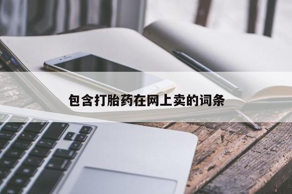 流产药叫什么名字微信怎么购买包含打胎药在网上卖的词条
