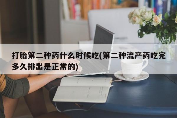 流产药叫什么名字微信怎么购买打胎第二种药什么时候吃(第二种流产药吃完多久排出是正常的)