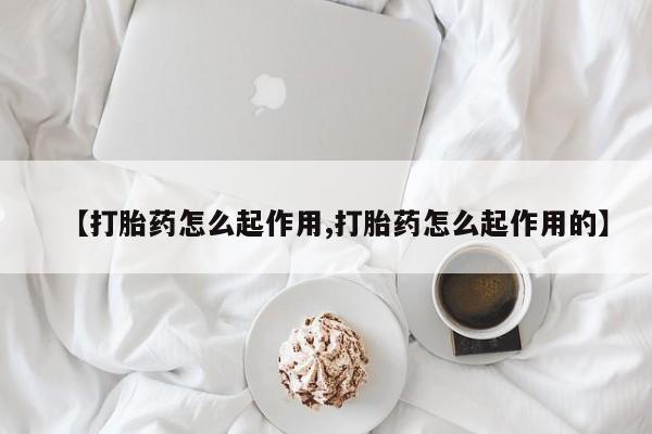 流产药叫什么名字微信怎么购买【打胎药怎么起作用,打胎药怎么起作用的】