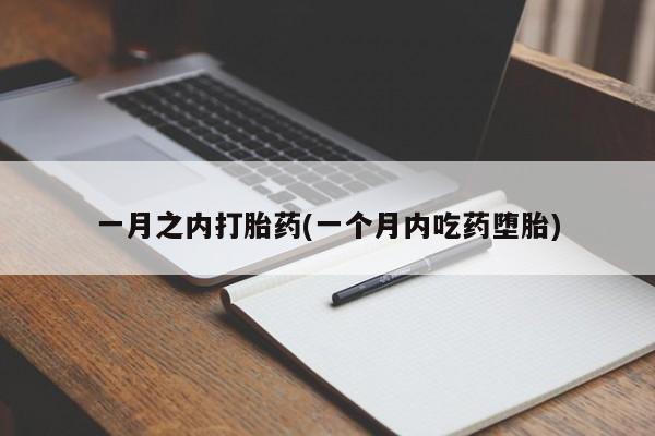 流产药叫什么名字微信怎么购买一月之内打胎药(一个月内吃药堕胎)