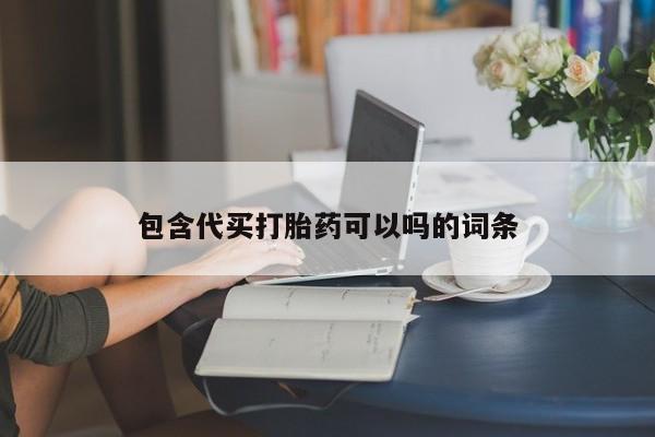 流产药叫什么名字微信怎么购买包含代买打胎药可以吗的词条