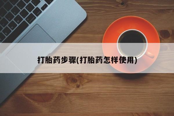 流产药叫什么名字微信怎么购买打胎药步骤(打胎药怎样使用)