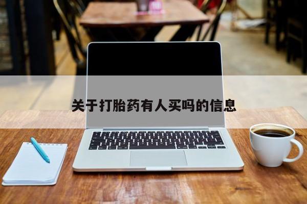 流产药叫什么名字微信怎么购买关于打胎药有人买吗的信息