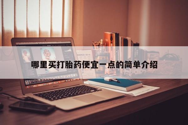 流产药叫什么名字微信怎么购买哪里买打胎药便宜一点的简单介绍