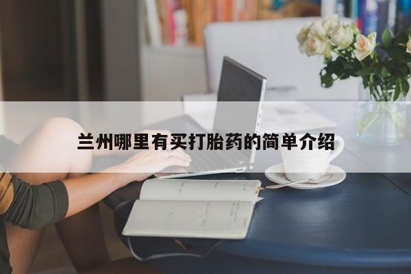 流产药叫什么名字微信怎么购买兰州哪里有买打胎药的简单介绍