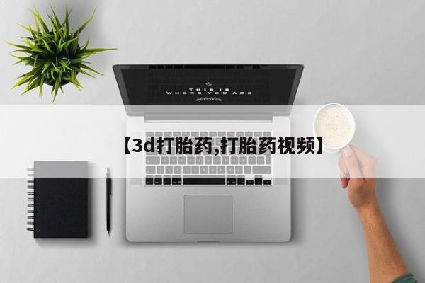流产药叫什么名字微信怎么购买【3d打胎药,打胎药视频】
