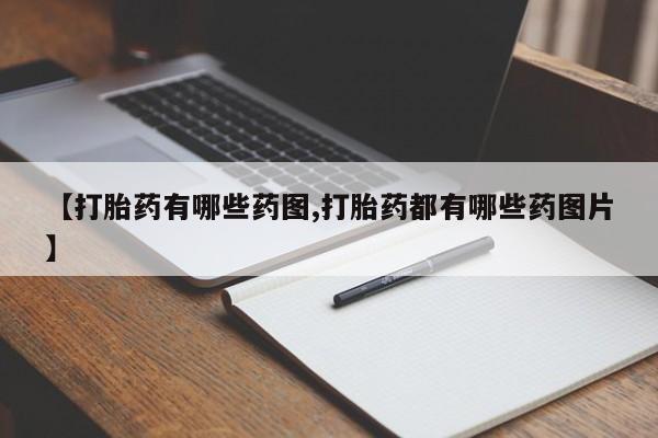 流产药叫什么名字微信怎么购买【打胎药有哪些药图,打胎药都有哪些药图片】