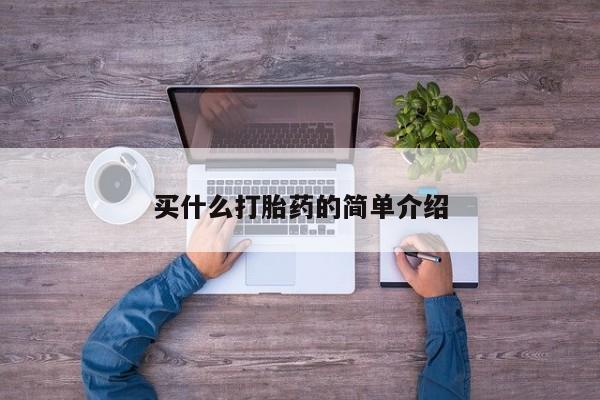 流产药叫什么名字微信怎么购买买什么打胎药的简单介绍