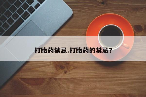 流产药叫什么名字微信怎么购买打胎药禁忌.打胎药的禁忌？