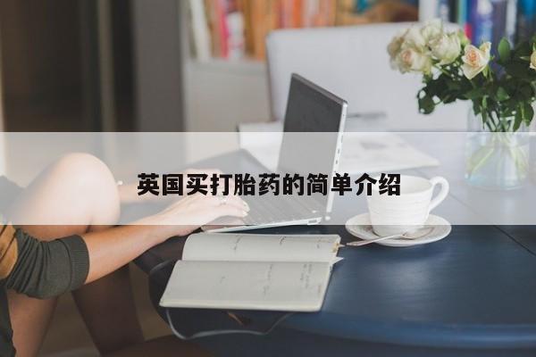 流产药叫什么名字微信怎么购买英国买打胎药的简单介绍