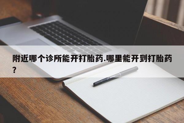 流产药叫什么名字微信怎么购买附近哪个诊所能开打胎药.哪里能开到打胎药？