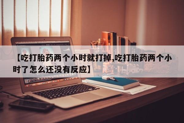 流产药叫什么名字微信怎么购买资讯 第269页