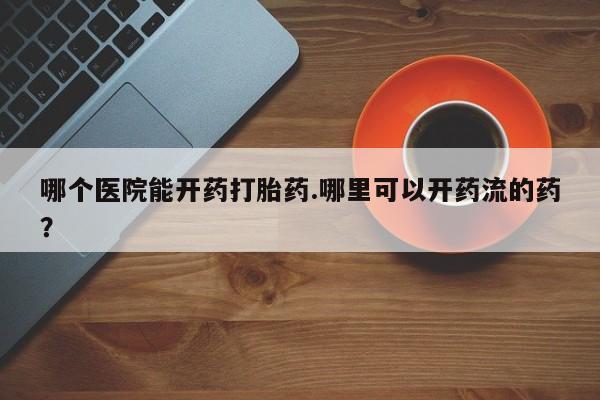 流产药叫什么名字微信怎么购买资讯 第268页