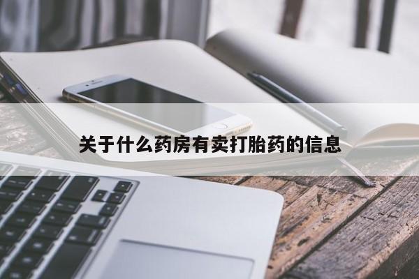 流产药叫什么名字微信怎么购买关于什么药房有卖打胎药的信息
