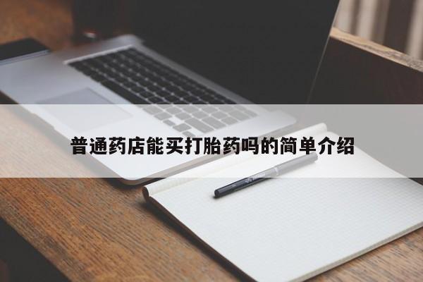 流产药叫什么名字微信怎么购买普通药店能买打胎药吗的简单介绍