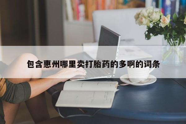 流产药叫什么名字微信怎么购买包含惠州哪里卖打胎药的多啊的词条
