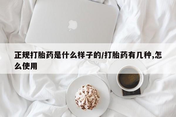 流产药叫什么名字微信怎么购买正规打胎药是什么样子的/打胎药有几种,怎么使用