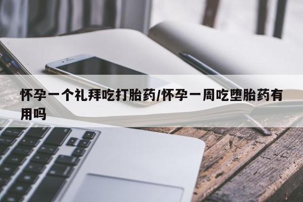 流产药叫什么名字微信怎么购买怀孕一个礼拜吃打胎药/怀孕一周吃堕胎药有用吗