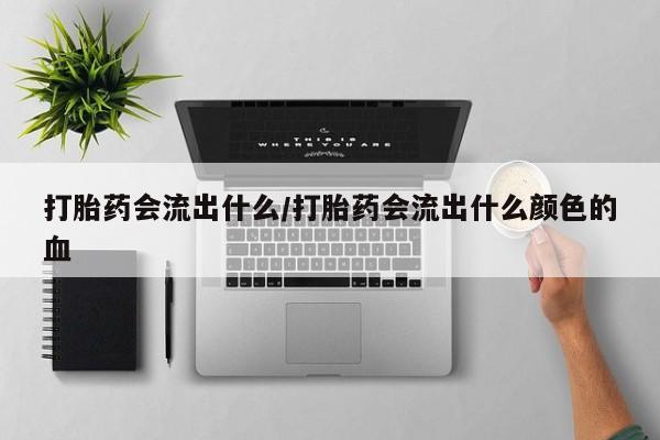 流产药叫什么名字微信怎么购买资讯 第251页