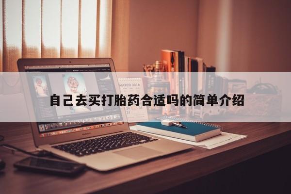 流产药叫什么名字微信怎么购买自己去买打胎药合适吗的简单介绍