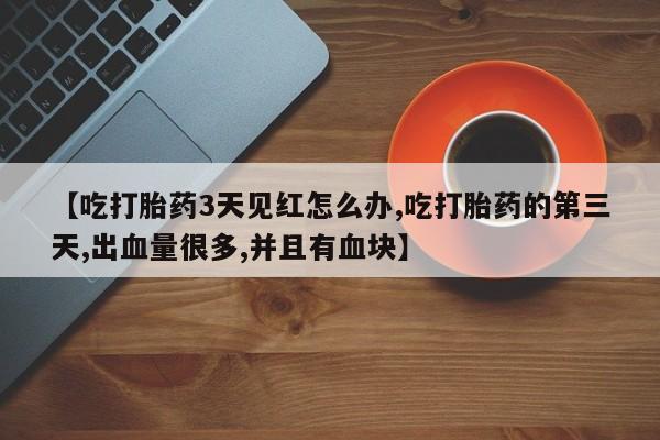 流产药叫什么名字微信怎么购买新闻 第237页