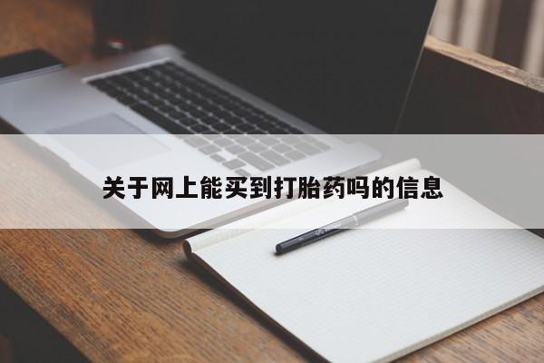 流产药叫什么名字微信怎么购买关于网上能买到打胎药吗的信息