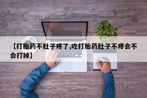 流产药叫什么名字微信怎么购买【打胎药不肚子疼了,吃打胎药肚子不疼会不会打掉】
