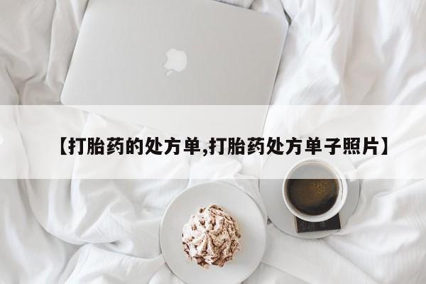 流产药叫什么名字微信怎么购买资讯 第235页