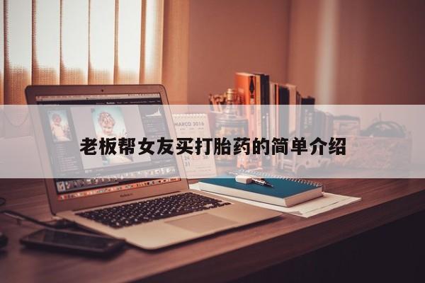 流产药叫什么名字微信怎么购买资讯 第233页