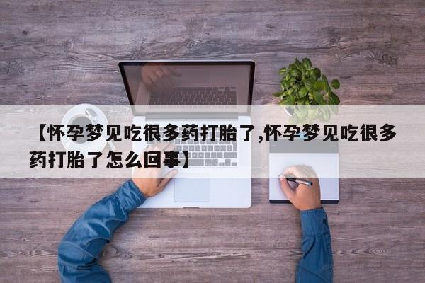 流产药叫什么名字微信怎么购买【怀孕梦见吃很多药打胎了,怀孕梦见吃很多药打胎了怎么回事】