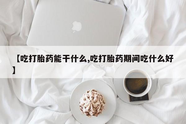 流产药叫什么名字微信怎么购买动态 第211页