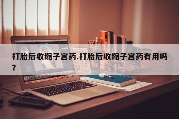 流产药叫什么名字微信怎么购买要闻 第211页