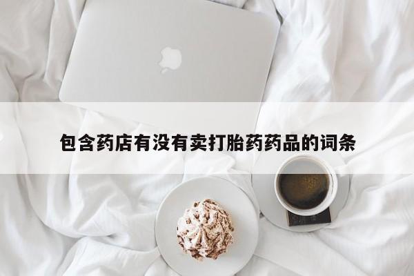 流产药叫什么名字微信怎么购买要闻 第204页