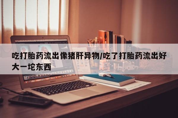 流产药叫什么名字微信怎么购买资讯 第199页