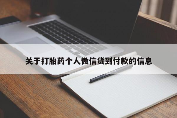 流产药叫什么名字微信怎么购买关于打胎药个人微信货到付款的信息