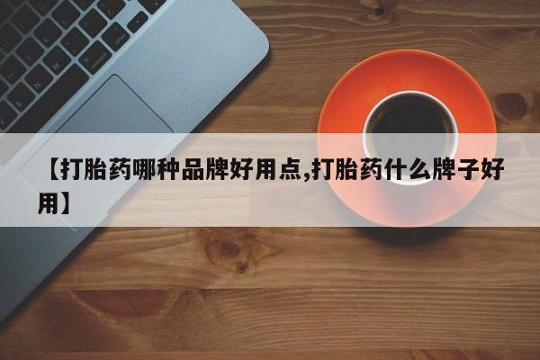 流产药叫什么名字微信怎么购买【打胎药哪种品牌好用点,打胎药什么牌子好用】
