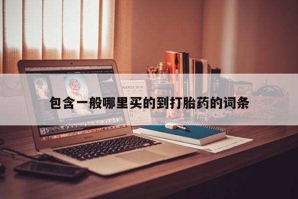 流产药叫什么名字微信怎么购买包含一般哪里买的到打胎药的词条