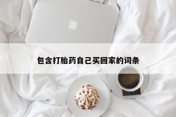 流产药叫什么名字微信怎么购买包含打胎药自己买回家的词条
