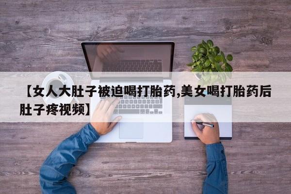 流产药叫什么名字微信怎么购买动态 第178页
