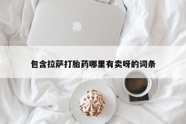 流产药叫什么名字微信怎么购买包含拉萨打胎药哪里有卖呀的词条